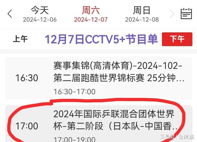 12月7日CCTV5直播国乒附最新赛程表凯发赛事合作中央5台直播乒乓球时间表：(图3)